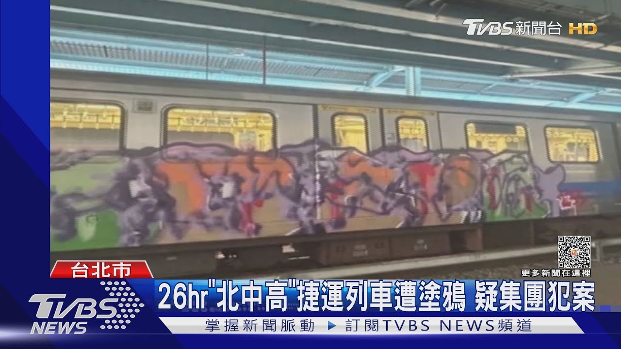 26hr「北中高」捷運列車遭塗鴉　疑集團犯案