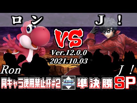 同キャラ使用禁止杯 #2 準決勝 ロン(ヨッシー他) VS Ｊ！(ジョーカー他) - スマブラSP