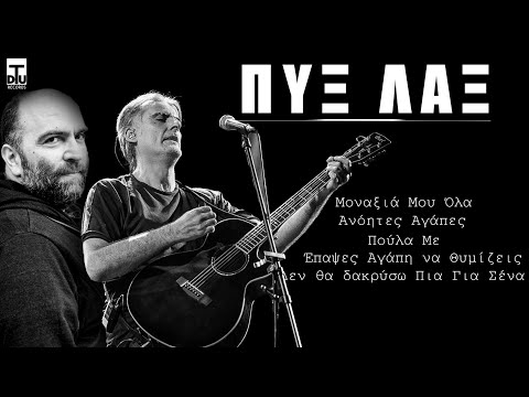 5 Μεγάλες Επιτυχίες των Πυξ Λαξ - 2022