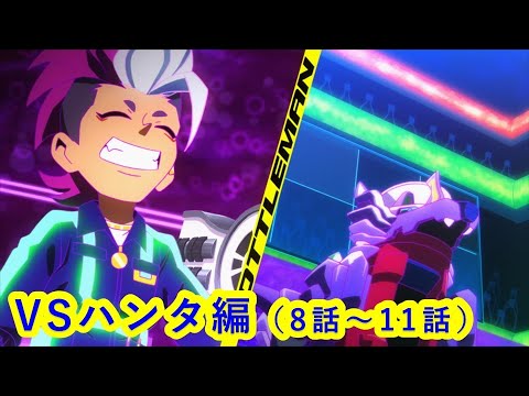 【キャップ革命ボトルマン】  アニメイッキ見！『VS峰崎ハンタ編』8～11話