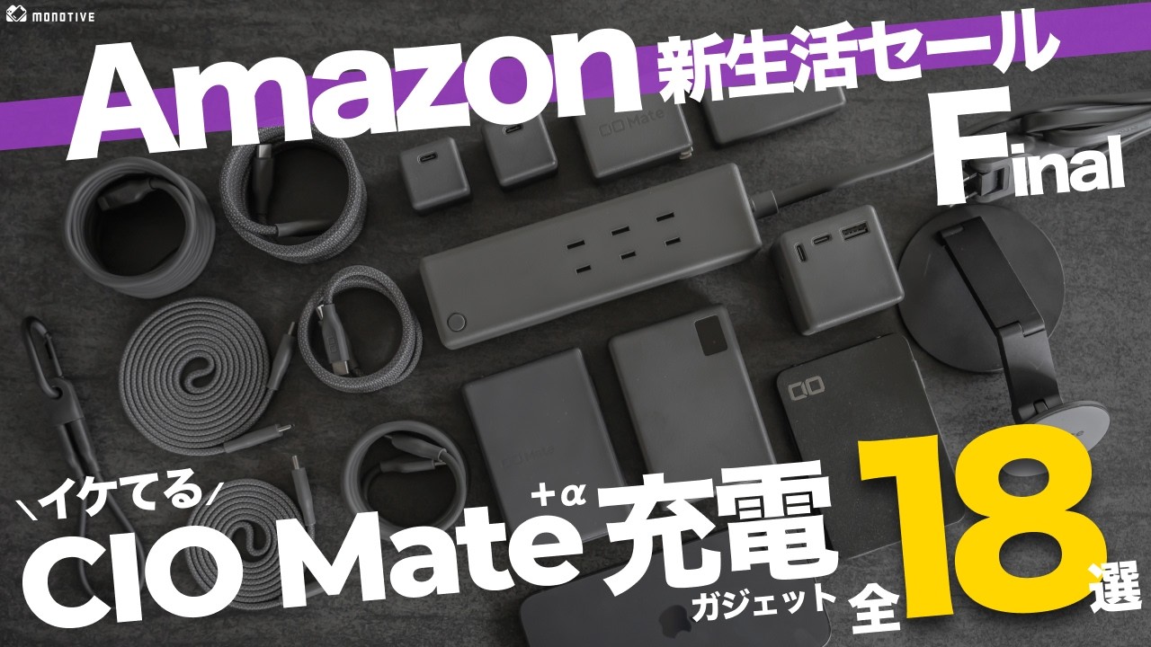 【Amazonセール】イケてる！安い！CIOMate充電ガジェットおすすめ全18選