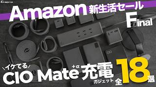 【Amazonセール】イケてる！安い！CIOMate充電ガジェットおすすめ全18選