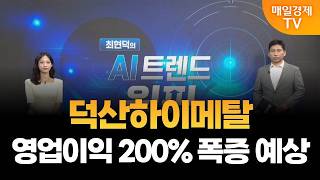[최현덕의 트렌드 원픽] ﻿﻿소외된 코스닥, 정부가 나선다/ 덕산하이메탈, 영업이익 200% 폭증 예상 / …
