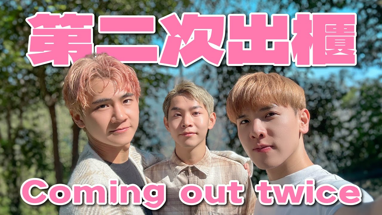 該怎麼出櫃？三人的出櫃故事 How to Come Out? Our Closet Journey【三人學 Thrupology EP4】