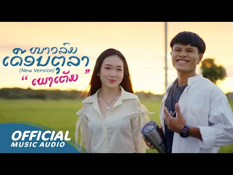 Zamio P - ໜາວລົມເດືອນຕຸລາ (New version "ເພງເຕັມ") ft.Youd Salavan, Namfon yimwan 【Official MV】4K