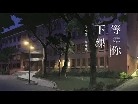 等你下课 Waiting For You - 周杰伦 Jay Chou (with 杨瑞代 Gary Yang) [Ch/Pinyin/Eng Lyrics]