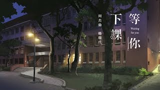 等你下课 Waiting For You - 周杰伦 Jay Chou (with 杨瑞代 Gary Yang) [Ch/Pinyin/Eng Lyrics]