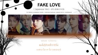 THAISUB | BTS (防弾少年団) - FAKE LOVE (Japanese Ver.) (Color Coded Lyrics)