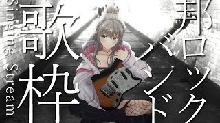 配信開始 / Stream Start: - 【 #歌枠 / #karaoke 】邦ロック歌う🎸🌟1曲聴きに来て! / 松永依織 【初見さんも大歓迎!】