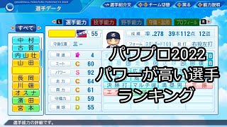 【パワプロ2022】パワーが高い選手ランキング