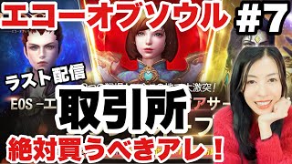 【EOS -エコーオブソウル-】序盤攻略！取引所で絶対買うべきおすすめスキル！ラスト配信！完全初見【女性実況】【에오스레드】【靈境殺戮】