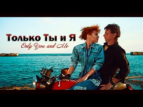 Владимир Кузьмин и группа "Динамик": Только Ты и Я