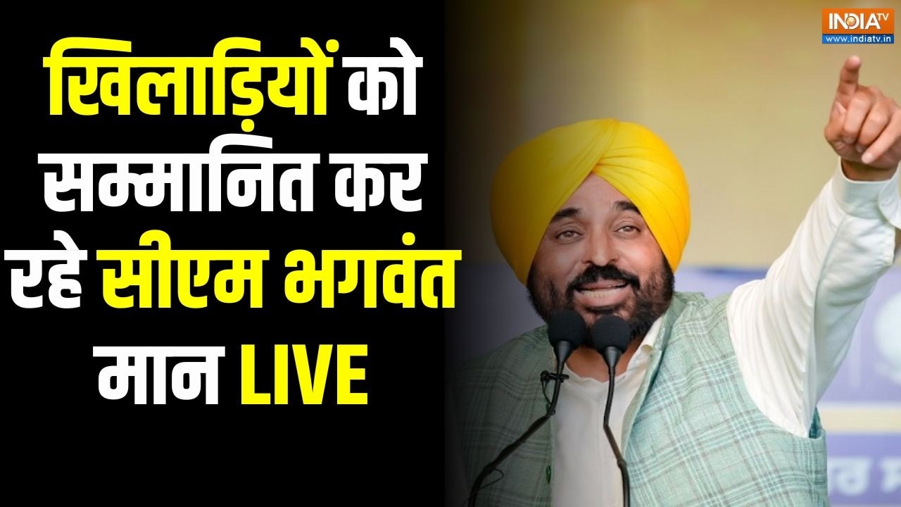 CM Bhagwant Mann Live : एथलीटों को 'महाराजा रणजीत सिंह अवॉर्ड' से  सी?