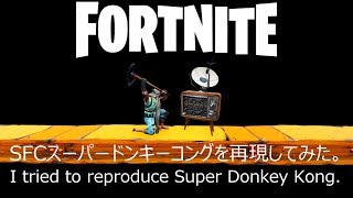 【FORTNITE】スーパードンキコングを再現してみた/I tried to reproduce Super Donkey kong.