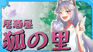 【雑談】ようこそ、居酒屋・狐ノ里へ　292幕