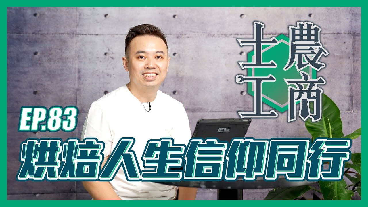 烘焙人生 信仰同行