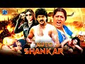 Auto Shankar ऑटो शंकर South Hindi Dubbed Full Action Movie Shilpa Shetty Upendra