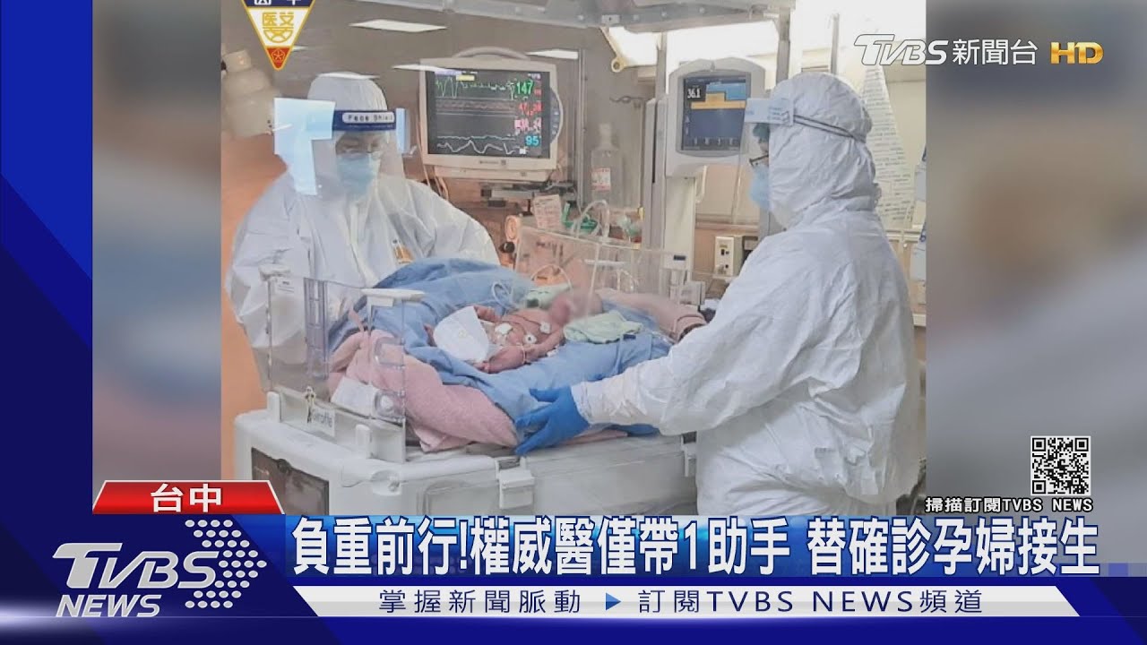負重前行!權威醫僅帶1助手 替確診孕婦接生