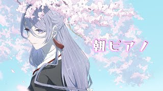 ⋙ピアノ演奏 ⋮❙⋮ おはよう。 ⋮❙⋮ 弦月藤士郎 ⋘