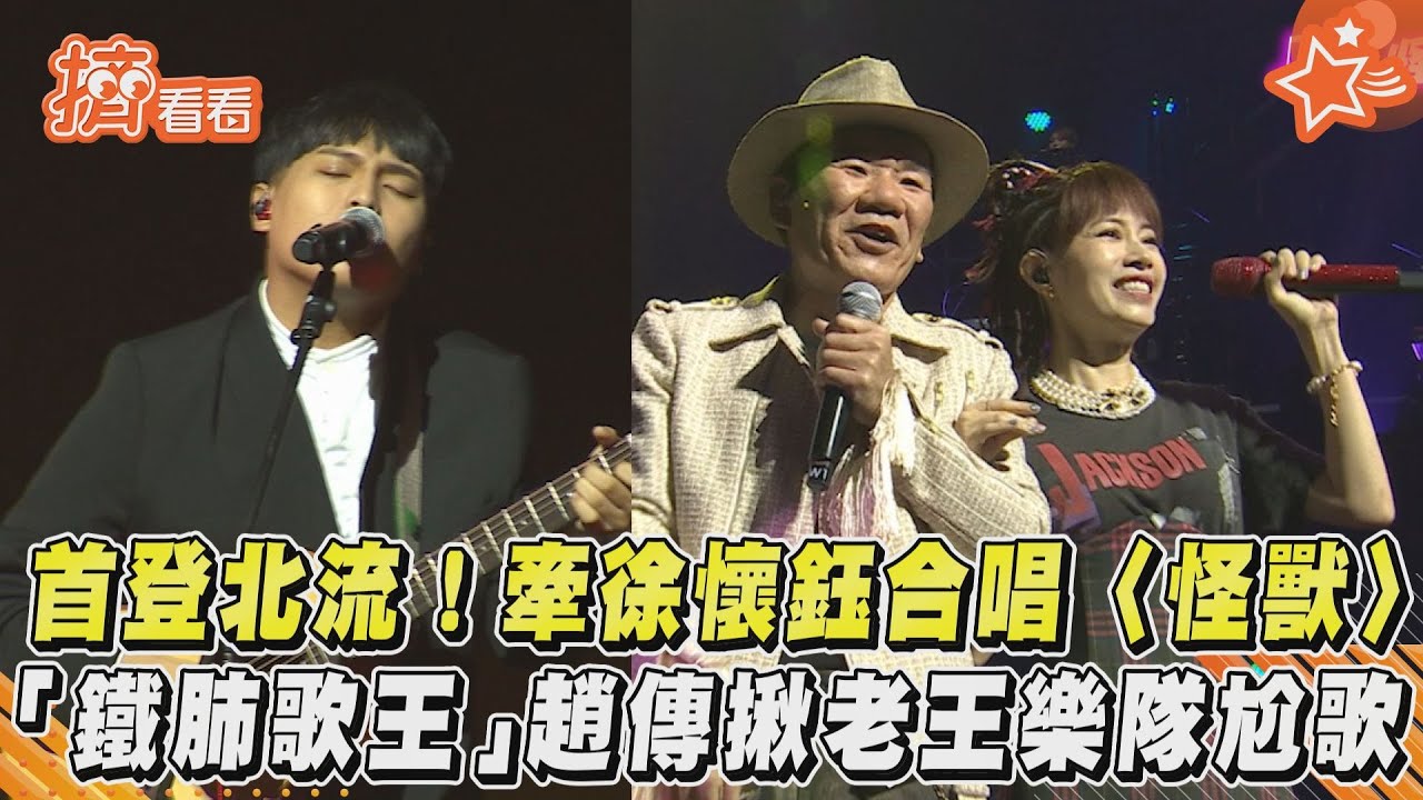 首登北流!牽徐懷鈺合唱〈怪獸〉 「鐵肺歌王」趙傳揪老王樂隊尬歌