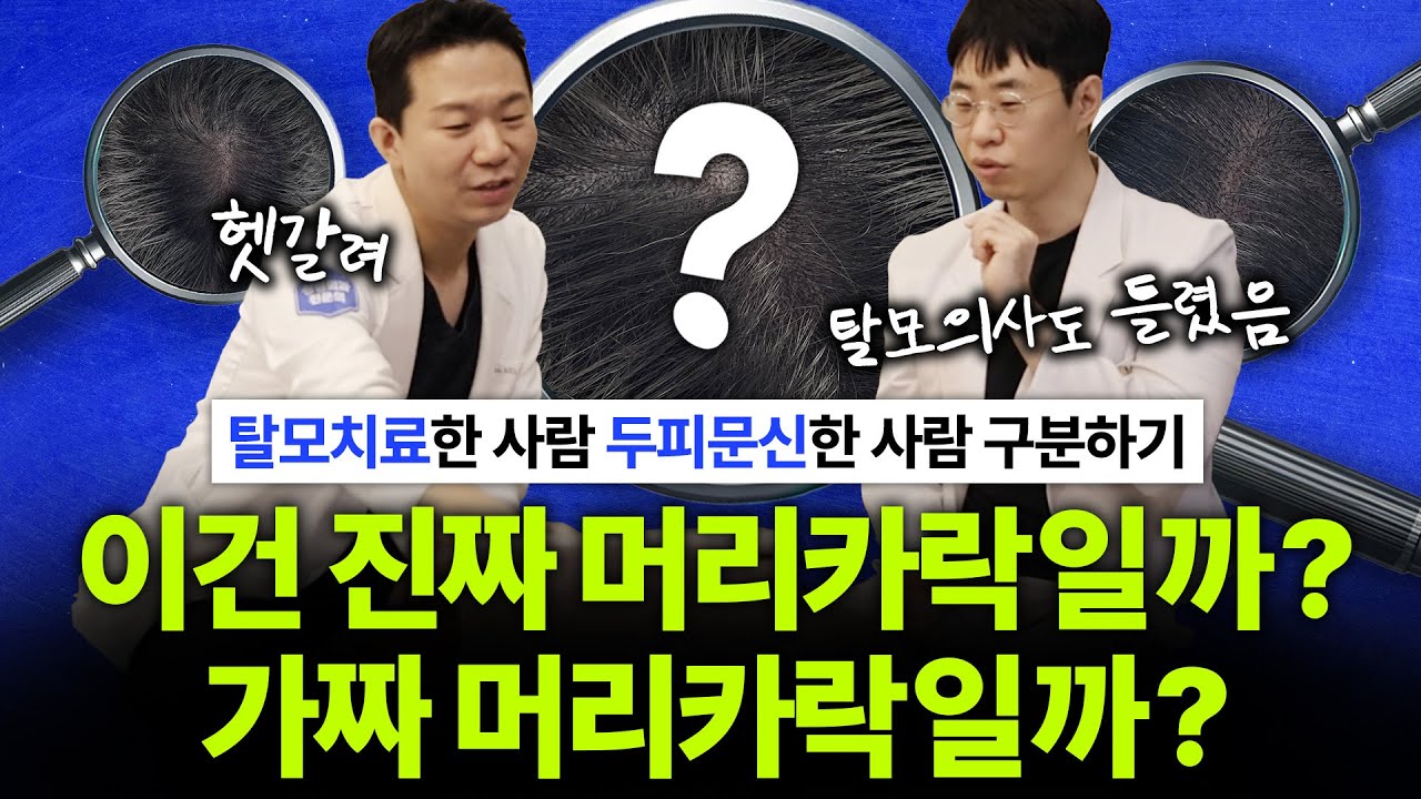 정수리 탈모! 사진만 보고 맞춰보는 탈모치료, 두피문신