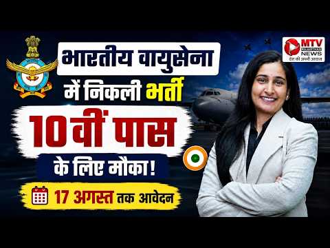 Indian Air Force में भर्ती का मौका: 10वीं पास के लिए बड़ी खुशखबरी! #vaccances