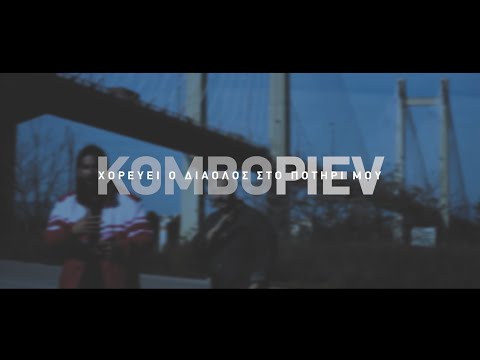 KOMBO, PIEV - XOREVEI O DIAOLOS STO POTIRI MOU (OFFICIAL VIDEO CLIP)