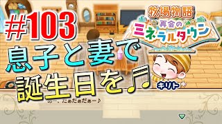 真ほのぼのプレイ 『牧場物語 再会のミネラルタウン』 #103