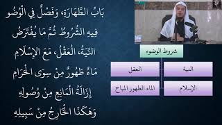 صورة 02شرح النظم البين في الفقه المتعين - عامر بهجت (شروط الوضوء)