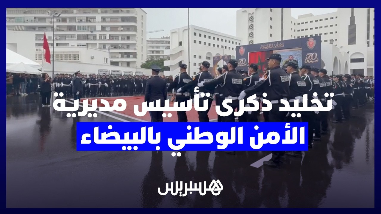 تخليد ذكرى تأسيس المديرية العامة للأمن الوطني في الدار البيضاء thumbnail