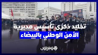 تخليد ذكرى تأسيس المديرية العامة للأمن الوطني في الدار البيضاء thumbnail