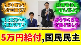 国民民主党、5万円給付を提言してしまうww#みんなの反応#ニュース#ネットの声 