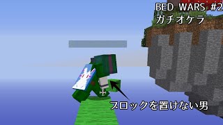 【ゆっくり実況】リハビリベッドウォーズ Part2 - ガチオケラ編【マインクラフト】