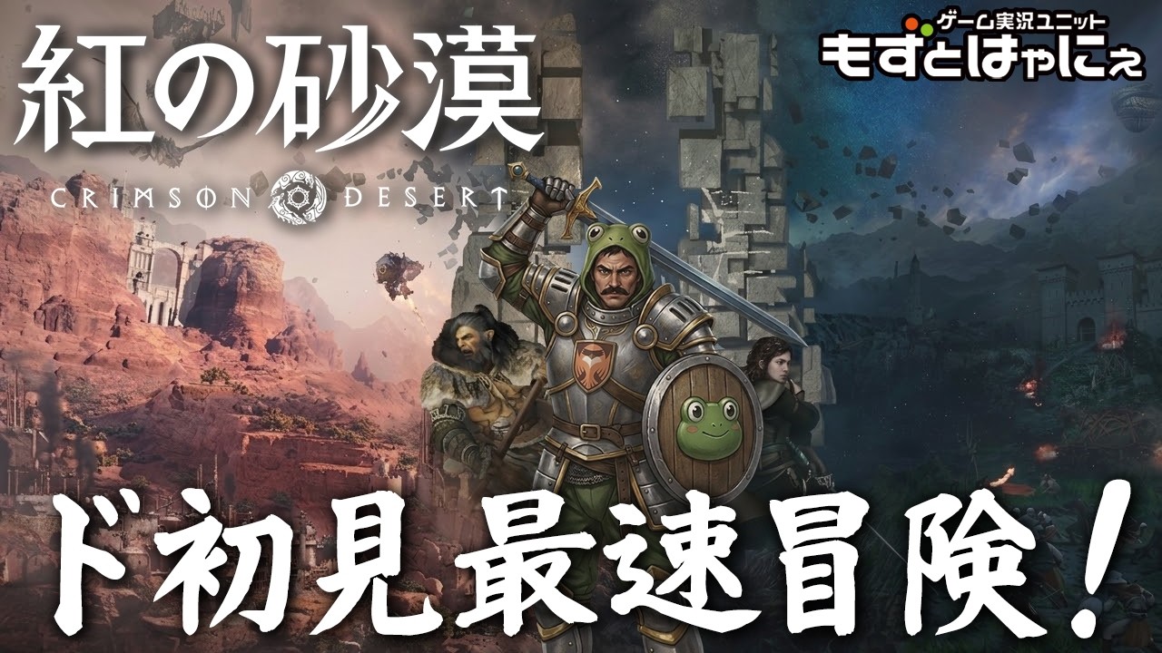 【最終回】🐤#紅の砂漠 #16🐸ED到達回！136時間プレイ後！歴史を塗り替えるオープンワールドアクションアドベンチャーついに発売！【#もずとはゃにぇ】