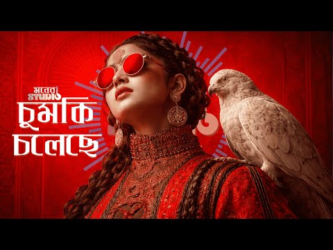 চুমকি চলেছে | CHUMKI COLECHE | Bangla Afro Mix | মনের STUDIO