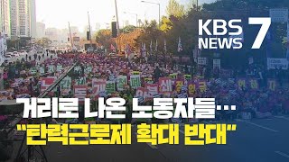 49주기 전태일 계승 노동자 대회…“탄력근로제 확대 반대” / KBS뉴스(News)