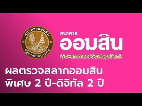 ตรวจ หวย ออมสิน