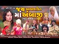 Jay Aadhyashkti Ma Ambaji Devotional Gujarati Full Movie આદ્યશક્તિ માં અ�