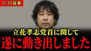 【兵庫県議選】立花孝志と接見...大変なことになります... 【立花孝志 斎藤元彦 奥谷謙一】