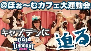 【＠ほぉ〜むカフェ】大運動会キャプテンメイドに迫る！【本店５Fあかりん】