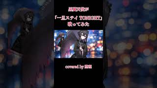 一旦ステイ TONIGHT／不破湊(Cover) by堕理