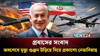 অবশেষে মৃ’ত্যু গুঞ্জন উড়িয়ে দিয়ে প্রকাশ্যে নেতানিয়াহু | Probash News | NEWS24
