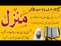 The Most Popular Dua Of Manzil Manzil Dua Full Kale Jadu Ka Tod Jadu Jinnat Se Hifazat Ka Dam