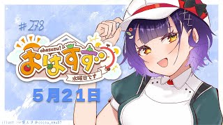 【朝活】おはすず5月21日（水）【七瀬すず菜/にじさんじ】