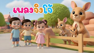 เพลงเด็ก เพลงจิงโจ้ เด้งดึ๋ง กระโดดไปกระโดดมา! เพลงเด็กสนุก | KidsMeSong 2569