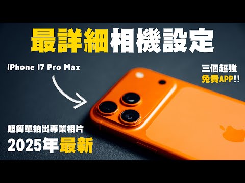 iPhone 17 Pro 教學丨2025最強iPhone相機設定教學！一步拍出專業照片！丨iPhone 17 iPhone 17 Pro Max 相機丨手機攝影 教學 中字