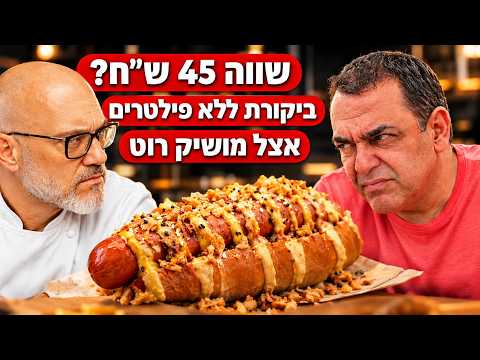 כמה במדד לנקניקייה של מושיק רוט