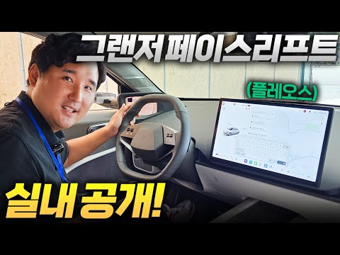 구형 차주는 어떡하라고.. 그랜저 페리 실내 공개! 플레오스 OS로 싹 다 바뀐다!