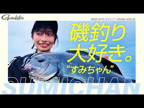 磯釣り大好き『すみちゃん』の細ハリス初体験！「すご～く細いハリスで尾長グレ釣っちゃった♪」