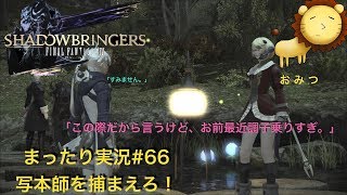 #66[ゲーム実況]FF14新生エオルゼアまったり初見プレイ「おみつ」